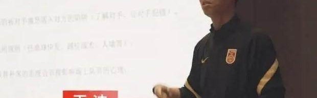 九游体育APP-国家队接受国际级裁判培训 王迪宣讲最新判罚规则