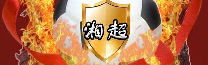 九游登录入口-“湘超”要来了，14市州队求队名！